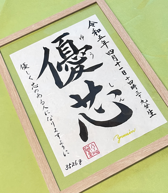 命名書　A4サイズ　プレゼント　名入れ　オーダー　インテリア　アート　出産祝い　額　書道　書道アート 3枚目の画像