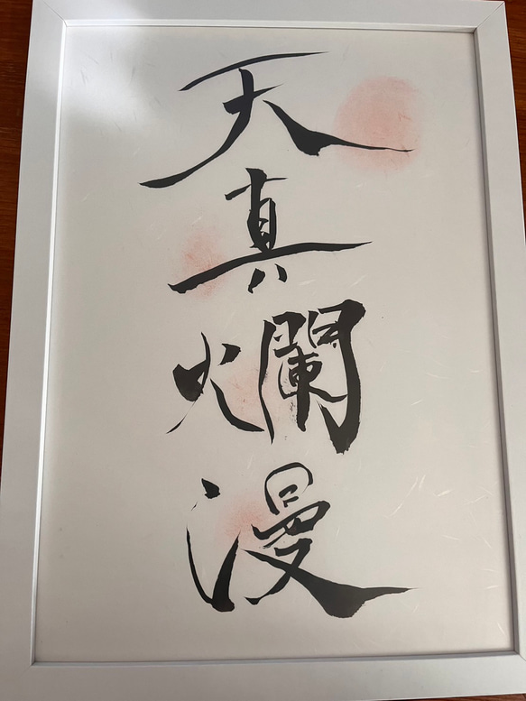 手書き書道アート 命名書、お名前ポエム 3枚目の画像