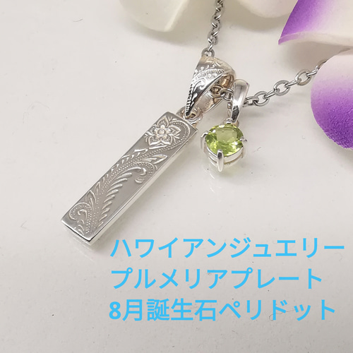 新品即決 ハワイアンジュエリー 8月誕生石 ペリドット プルメリア シルバー