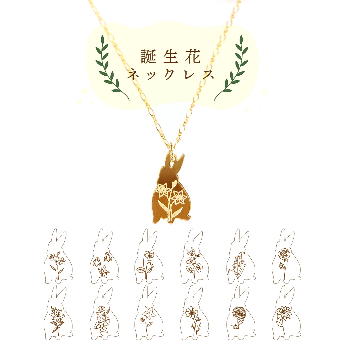 ハンドメイド 作家 Lafeecuiller様　ラブうさ　ネックレス 誕生花】ミラーネックレス・うさぎ/n388 ネックレス・ペンダント