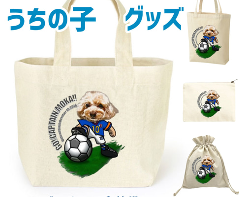 うちの子 トートバック サッカー選手編 9色 世界に一つだけ 散歩