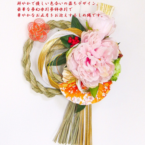 しめ縄 2025 〜 優 ～ 芍薬と豪華金白水引の夢飾り ～【送料特別価格