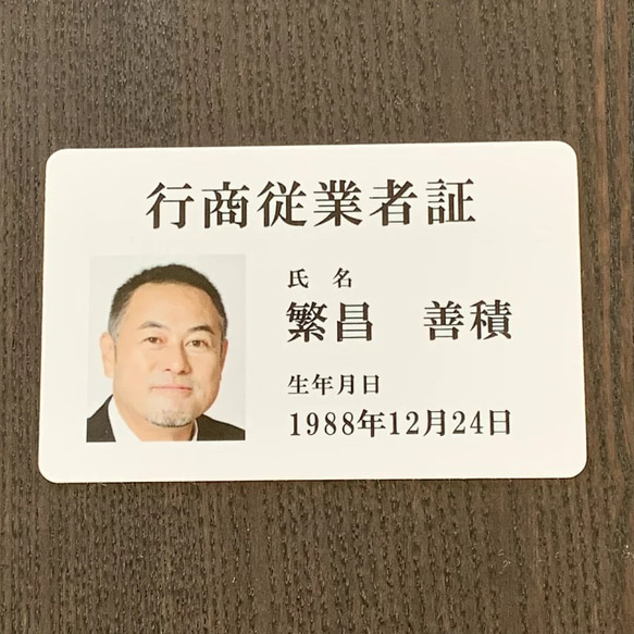 古物商行商従業者証【証明書カード】1枚から印刷 プラスチックカードの 