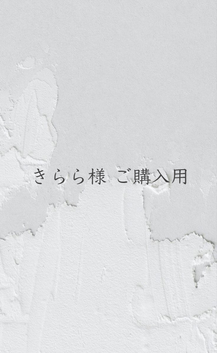 きらら様 ご購入用