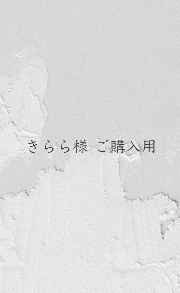 きらら様 ご購入用 1枚目の画像