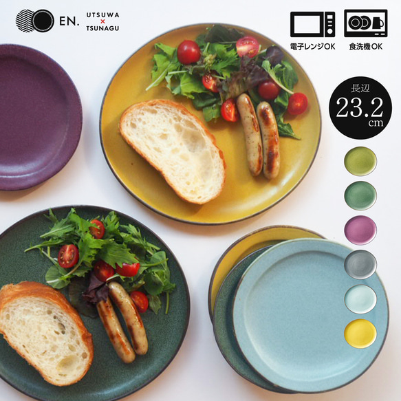 サンドイッチ皿【6色展開｜ギフト◎】 中皿 EN.｜瀬戸物ギフト