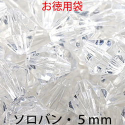 お徳用 プラビーズ アクリルビーズ ソロバン型 ５ｍｍ クリスタル 透明クリアー ２０グラム入り 1枚目の画像