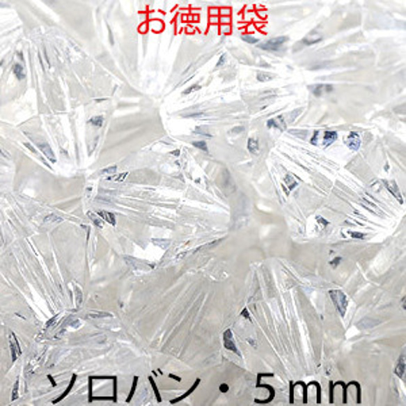 お徳用 プラビーズ アクリルビーズ ソロバン型 ５ｍｍ クリスタル 透明クリアー ２０グラム入り 1枚目の画像