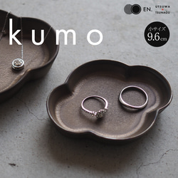 「kumo(小)」アクセサリートレイ／小皿【ギフト◎】 1枚目の画像