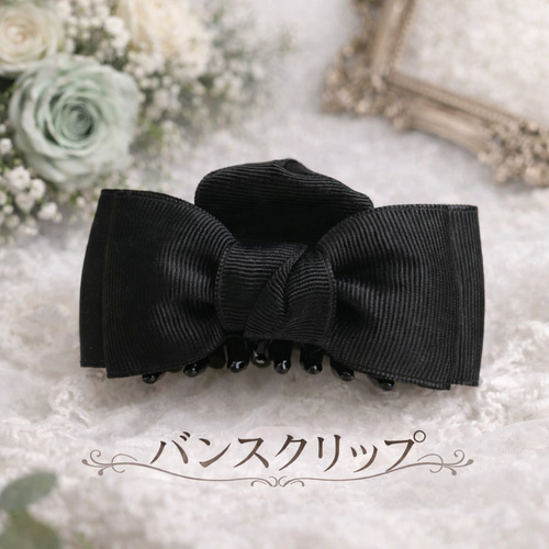 バンスクリップ ブラック 大人 リボン ヘアアクセサリー ヘア 上品 黒