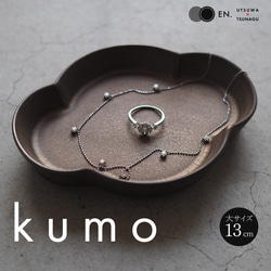 「kumo(大)」アクセサリートレイ／小皿【ギフト◎】 1枚目の画像
