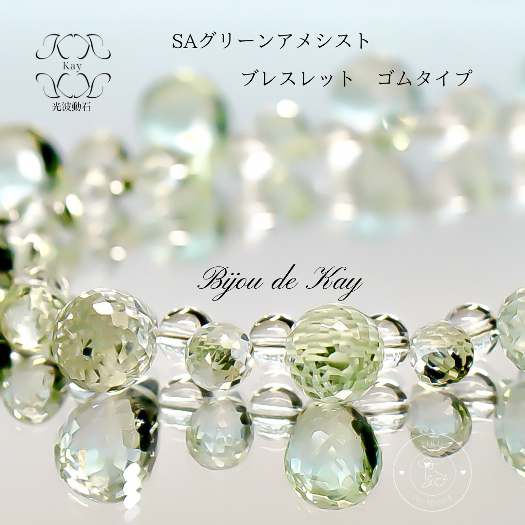 SA プレミアムグレード グリーンアメシスト 光波動 ブレスレット　ゴムタイプ B1123-03 天然石