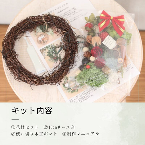 クリスマス リース 直径約15cm 制作キット 【 手作りキット