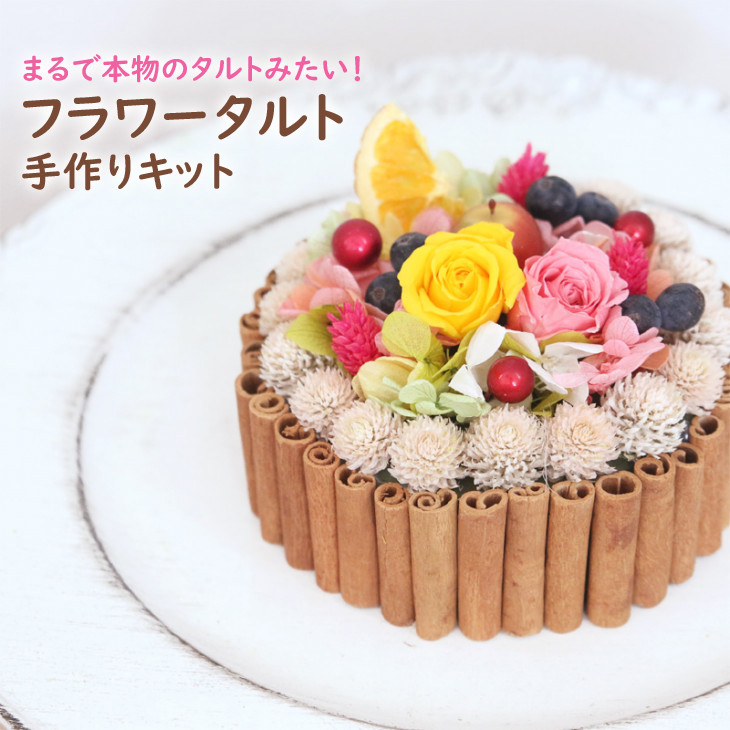 フラワータルト （フルーツミックス） 手作りキット 4,335円