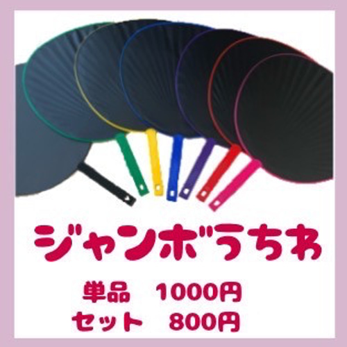 新規オーダーうちわ BIGうちわ (藤牧京介) – LAPONE STORE