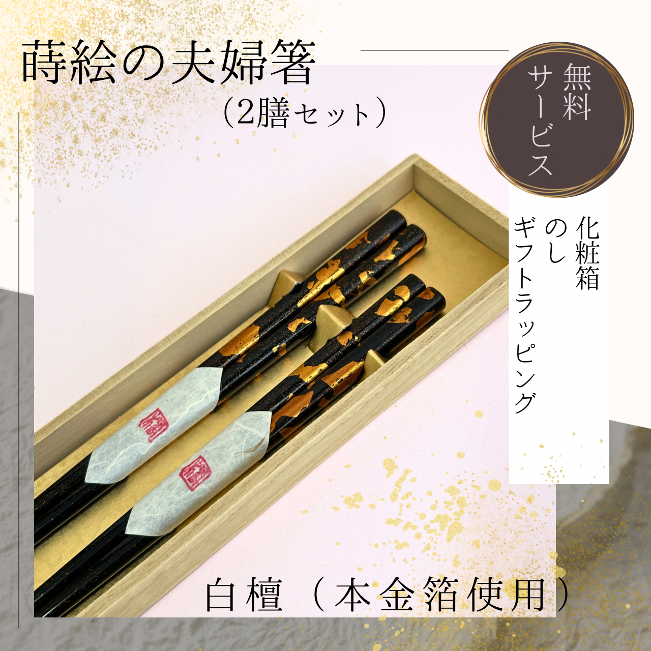 【白檀塗（本金箔使用）の夫婦箸】漆のお箸