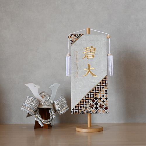 名前旗　ブラウン刺繍　金襴生地×寄木細工柄　男の子　五月人形　節句　こどもの日 寄木細工柄】【ホワイト】スタンド付きの名前旗♪ 名前旗 命名書