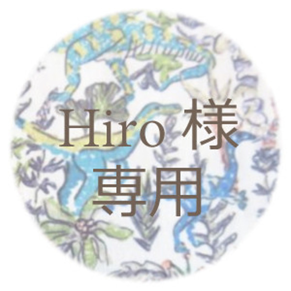 Hiro様 専用 1枚目の画像