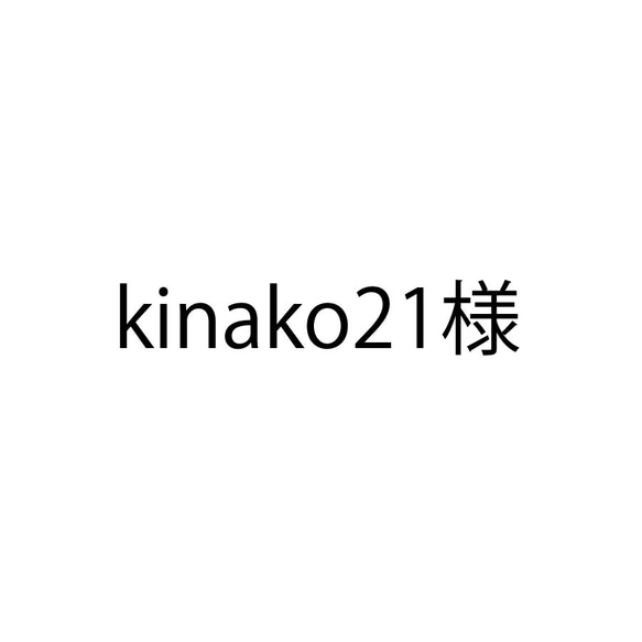 kinako21様専用 1枚目の画像
