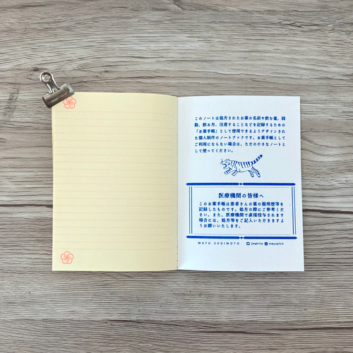 虎のお薬手帳（Medication Notebook） ノート MAYU SUGIMOTO