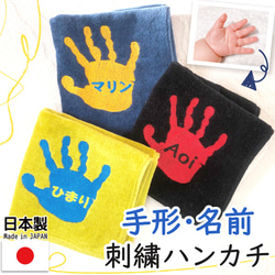 手形 ハンカチ タオル プレゼント 名入れ 子供の手形 子どもの手形 孫 刺繍  towel12-hand 1枚目の画像