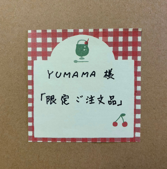 YUMAMA様『限定ご注文品』 1枚目の画像