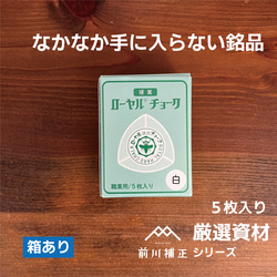 厳選素材！ローヤルチョーク　５枚パック　【箱あり】 2枚目の画像