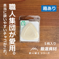 厳選素材！ローヤルチョーク　５枚パック　【箱あり】 1枚目の画像