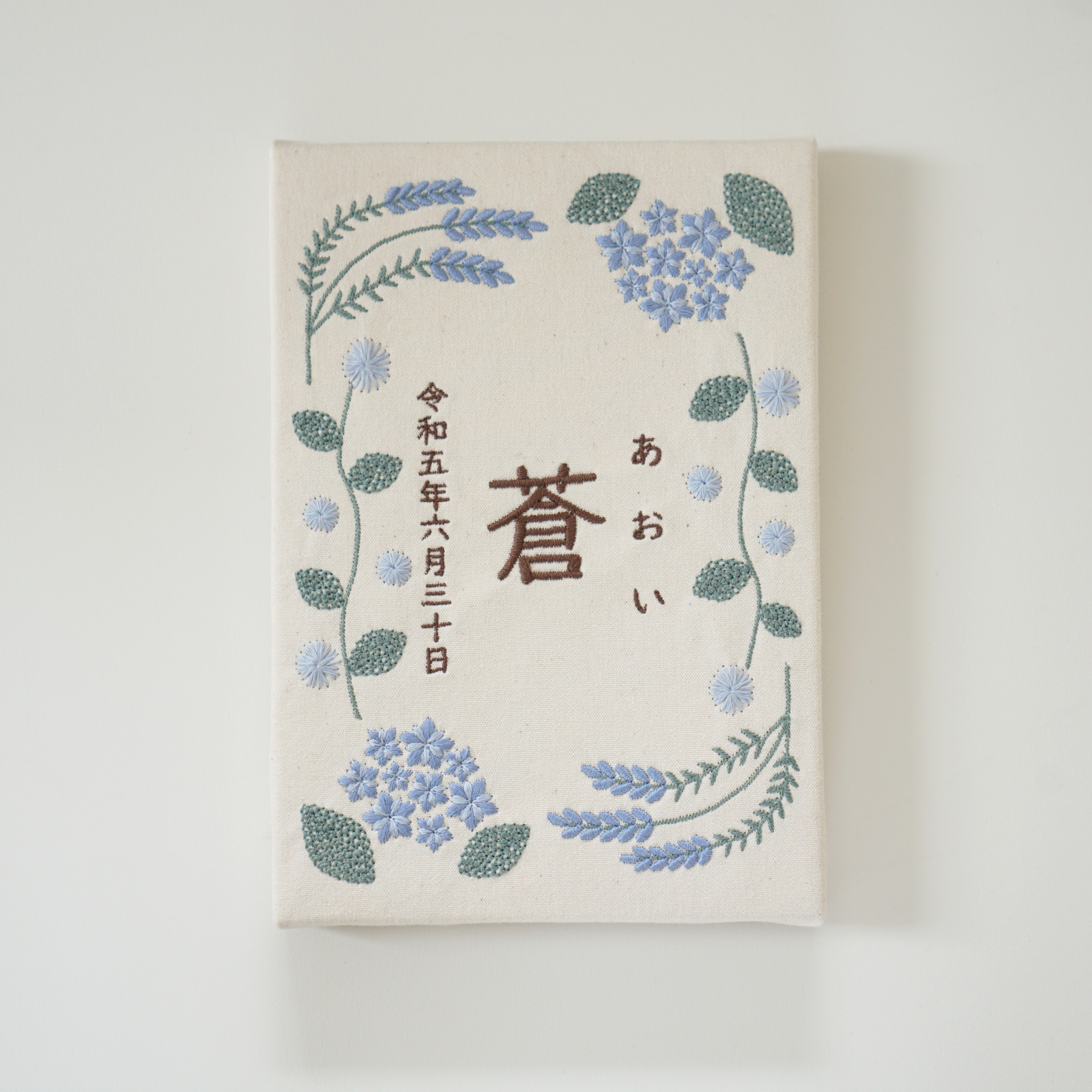 刺繍の命名書　アジサイ　/ 出産祝い/ 誕生日