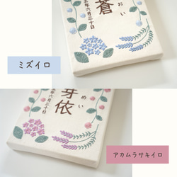 刺繍の命名書　アジサイ 4枚目の画像