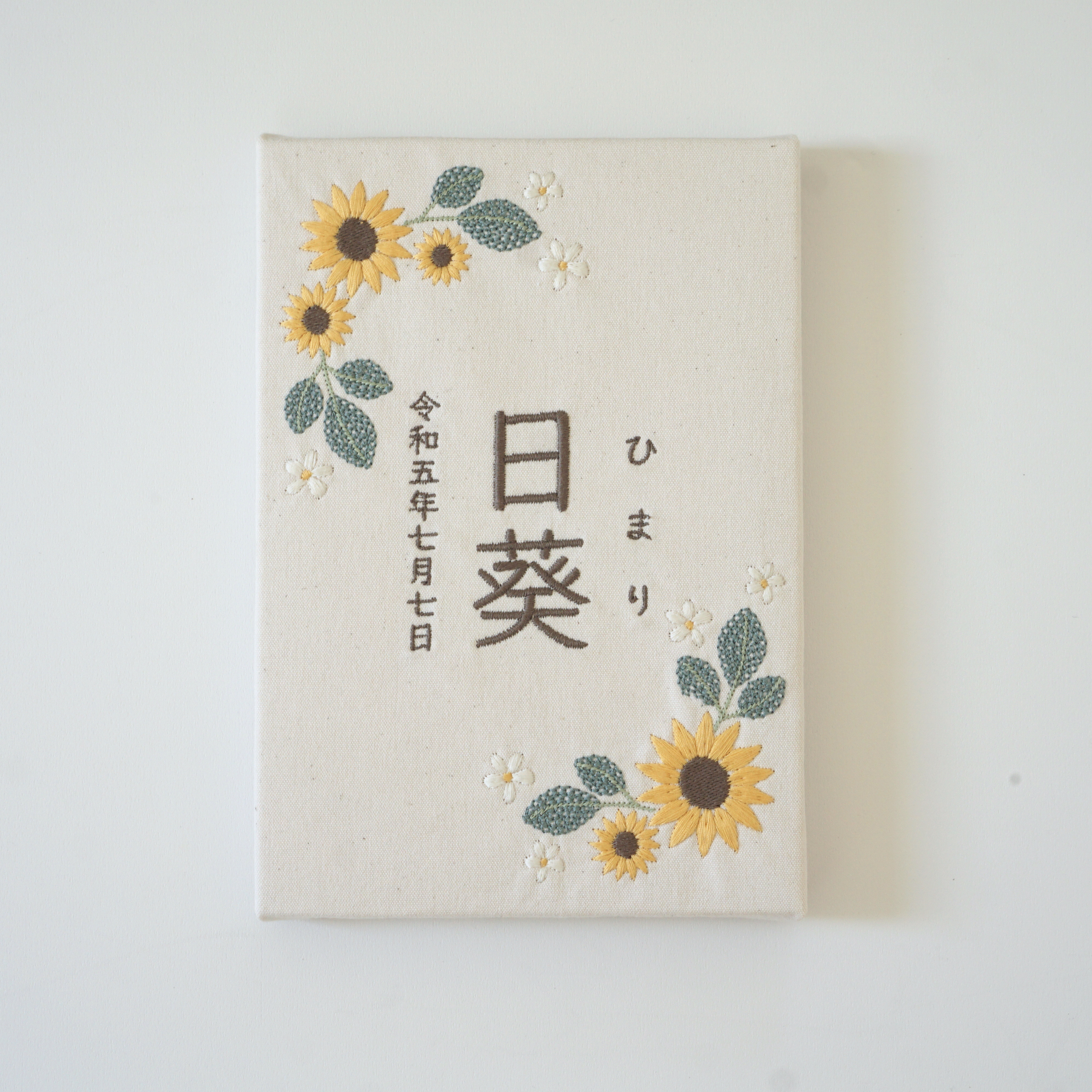 刺繍の命名書　ヒマワリ  / 出産祝い/ 誕生日