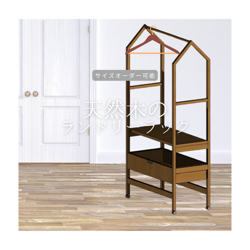 オーダーメイド 職人手作り ランドリーラック 収納ラック ハンガー  