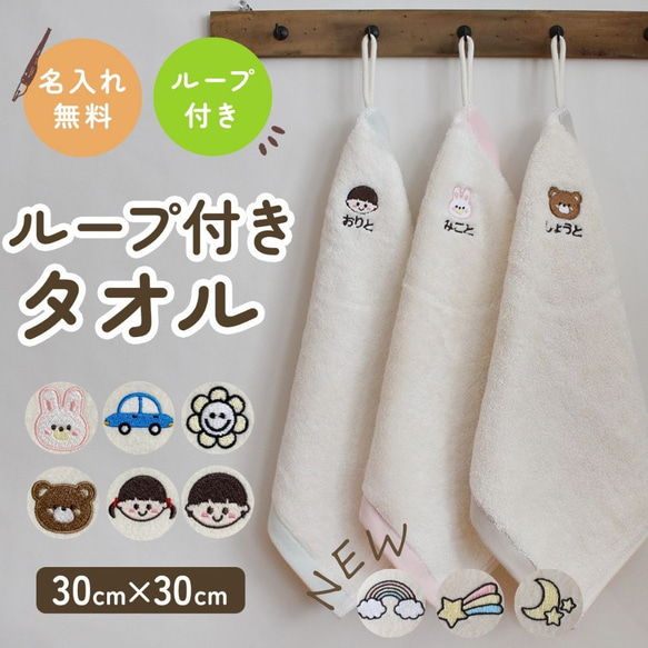 完成 ループ付きタオル 名入れ刺繍 ループタオル タオル ループ付き 1枚販売 入園準備 卒園