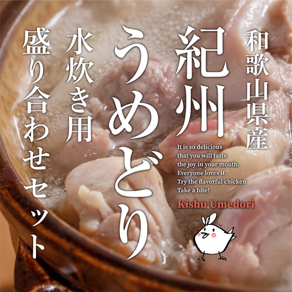 【お鍋の季節に！】和歌山県産 紀州うめどり水炊き用鶏肉盛り合わせ［2人前×2セット・1kg以上］ 1枚目の画像