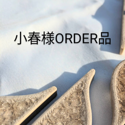 小春様ORDER品 1枚目の画像