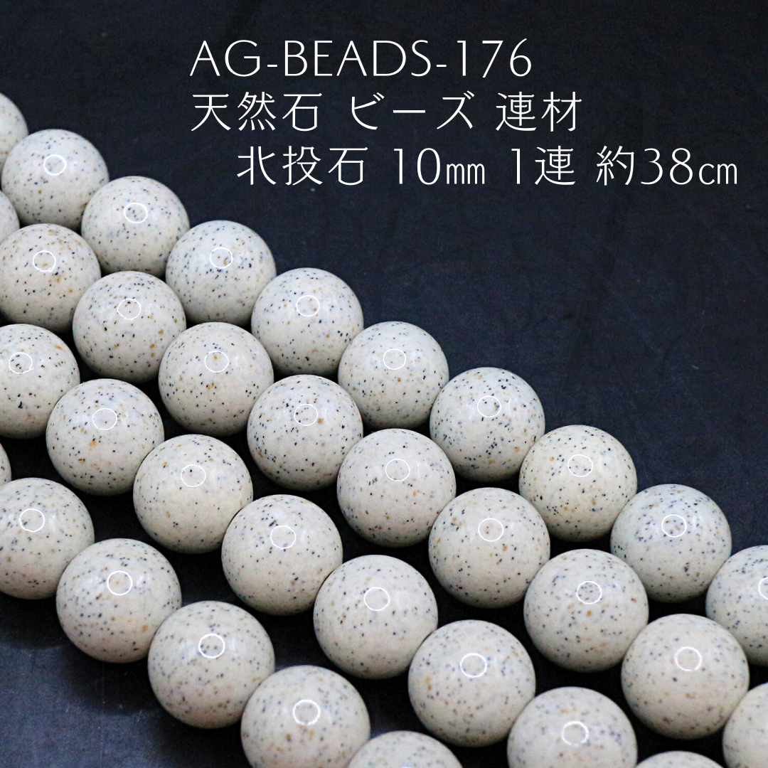 AG-Beads-176 天然石 ビーズ 連材 北投石 10㎜ 1連 約38㎝