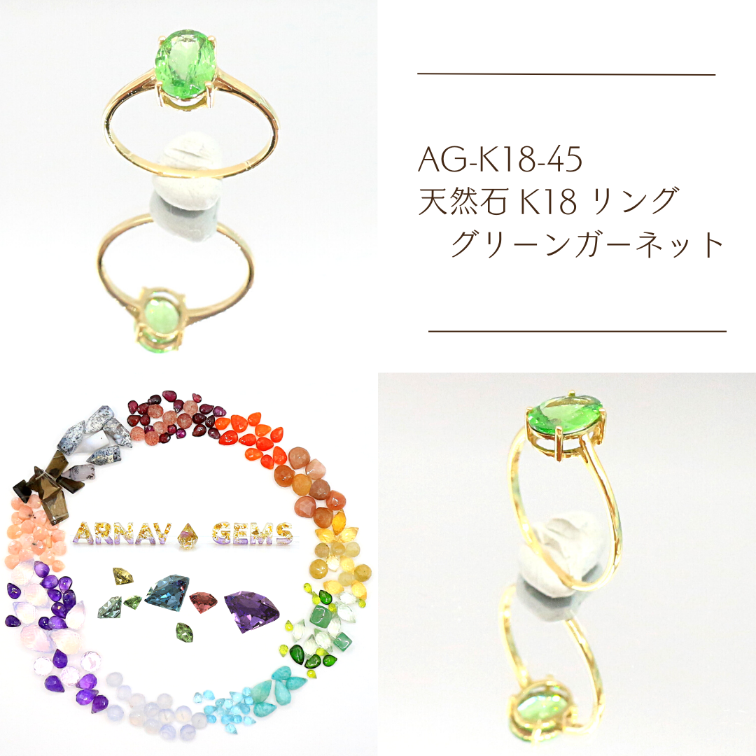 AG-K18-45　天然石 K18 リング グリーンガーネット