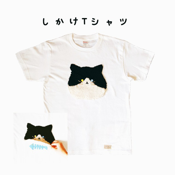 手触りもこもこ！ハチワレ猫のしかけTシャツ　ホワイト　白Tシャツ　【トトネコ】 1枚目の画像