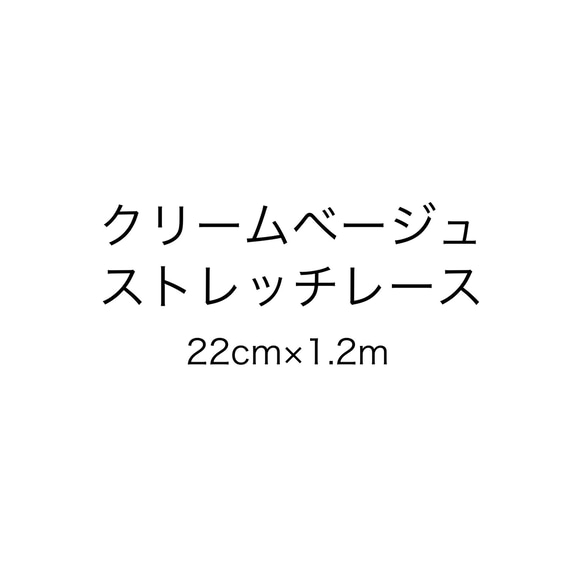 クリームベージュストレッチレース　22cm幅×1.2m 1枚目の画像