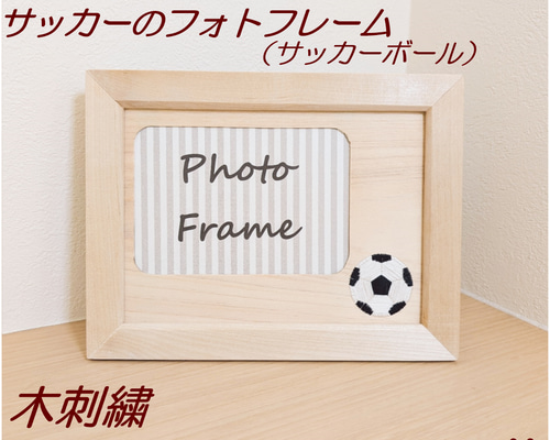 送料無料】木に咲く刺繍。サッカーボールのウッドフォトフレーム（L