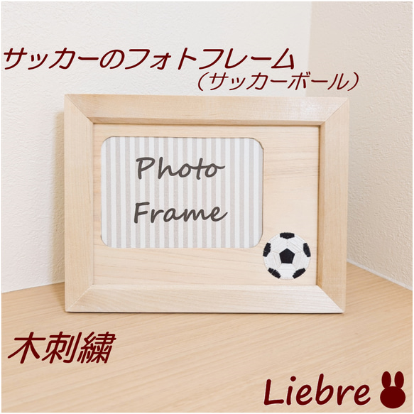 サッカーの木刺繍フォトフレーム サッカーボール フォトフレーム