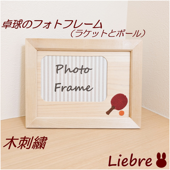 卓球ラケット形写真立て フォトフレーム・写真立て きくら工房