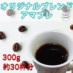 自家焙煎 オリジナルブレンド アマブレ 300g 豆 | 100g×3袋セット 2枚目の画像