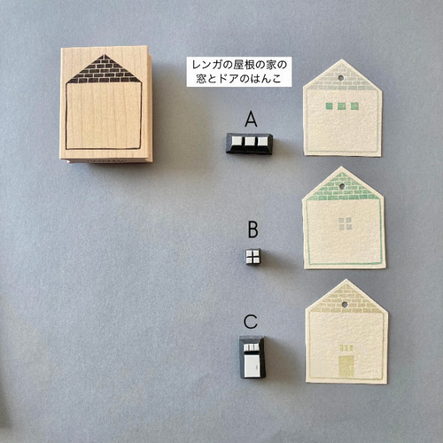 入荷待ち・レンガの家／窓ハンコはオプションです【ラバースタンプ