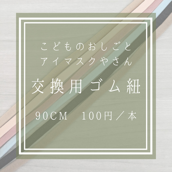 こどものおしごと アイマスクやさんの交換用ゴム その他入園