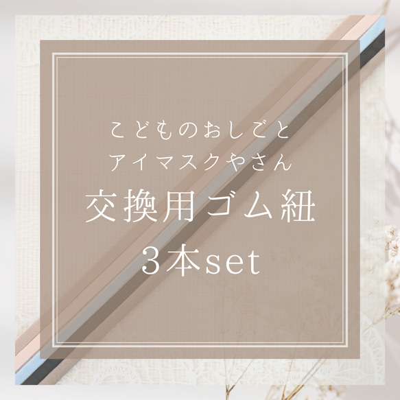 こどものおしごと　アイマスクやさんの交換用ゴム　3本セット 1枚目の画像