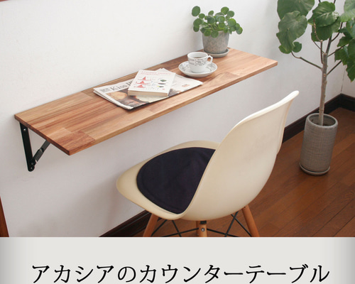 アカシアの折りたたみ式カウンターテーブル：幅120cm×奥行50cm