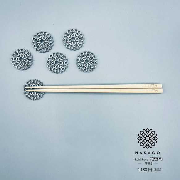 錫製　koichiro’s花留め -箸置き- 1枚目の画像