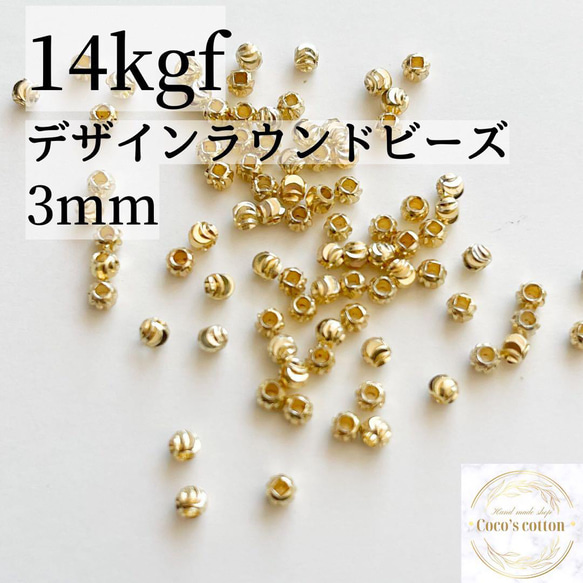 大人気　14kgf デザイン　ラウンドビーズ　3mm 内径1.2mm 10個 1枚目の画像