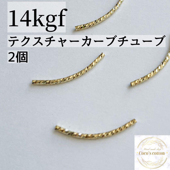 新商品　14KGF チューブ カーブ　2個　25×1.5mm 1.0mm穴 1枚目の画像